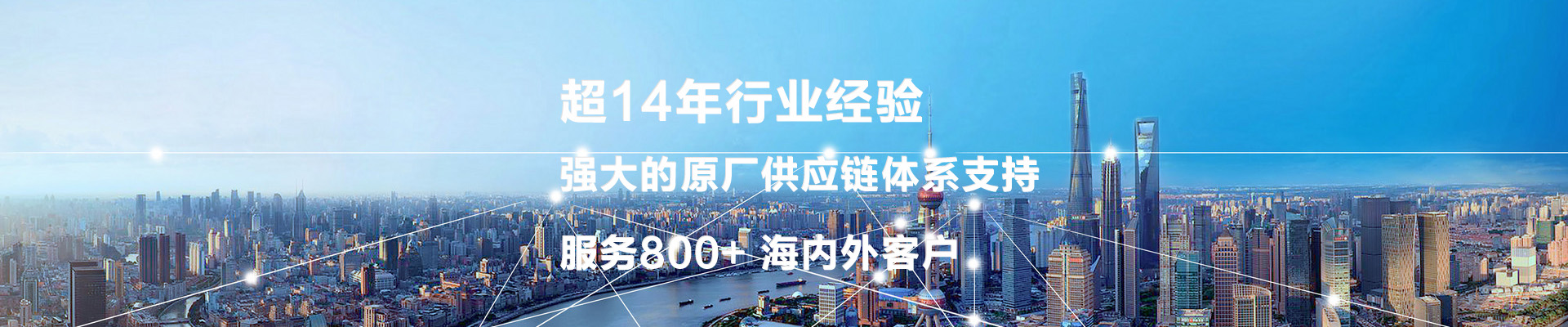 超14年行业经验  强大的原厂供应链体系支持