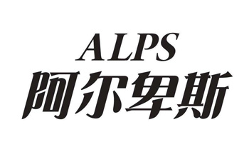 阿尔卑斯(alps)继电器